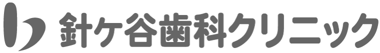 針ヶ谷歯科クリニック